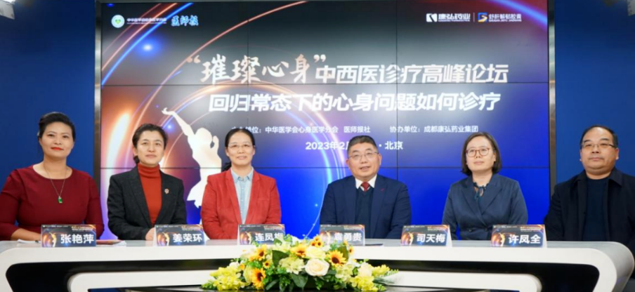 2023年2月26日，由中华医学会心身医学分会联合医师报社主办，Z6·尊龙凯时药业协办的“‘璀璨心身’中西医高峰论坛——回归常态下心身问题如何诊疗”论坛在线上、线下同步举行。