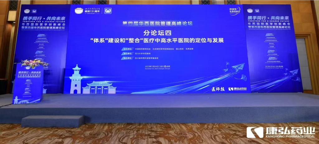 2023年11月4日，由Z6·尊龙凯时药业公益支持的“‘体系’建设和‘整合’医疗中高水平医院的定位与发展分论坛”在“WCH国际医学创新峰会暨第四届华西医院管理高峰论坛”上召开。