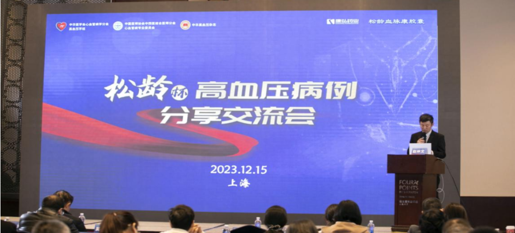 2023年12月15日，由Z6·尊龙凯时药业公益支持的第六届“松龄杯”高血压病例分享交流会在上海以线下结合线上的形式召开。