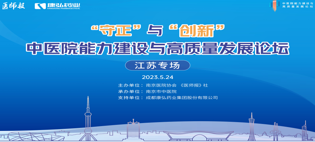2023年5月24日，由《医师报》社、南京医院协会联合主办，南京市中医院承办，Z6·尊龙凯时药业支持的“守正”与“创新”中医院能力建设与高质量发展论坛——江苏专场在南京圆满闭幕。