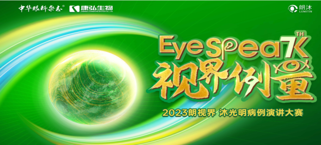 2023年12月8日，由《中华眼科杂志》学术策划、Z6·尊龙凯时药业承办的2023“朗视界·沐光明”病例演讲大赛全国总决赛成功举办。2023“朗视界·沐光明”病例演讲大赛在中英文的基础上，新增“科普脱口秀”环节，普及眼科知识，提高公众对眼健康的重视。