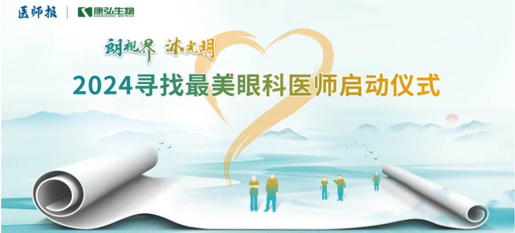 3月21日，第九届医学家年会（2024）在北京开幕，会上启动了2024“朗视界 沐光明”寻找最美眼科医师活动。