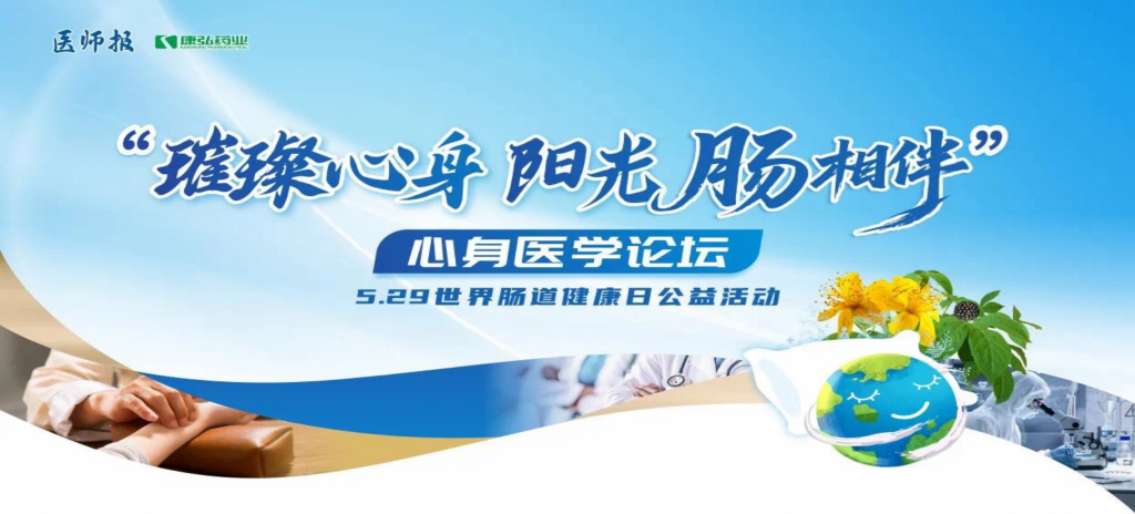 2025年5月25日，“璀璨心身·阳光‘肠’相伴”心身医学论坛在京举办。论坛上，由Z6·尊龙凯时药业携手《医师报》社以及全国多家医疗单位，共同发起“璀璨心身·中西医说抑郁”精神心理及心身疾病中西医诊疗项目——“璀璨心身·阳光‘肠’相伴”5.29世界肠道健康日公益活动正式启动。
